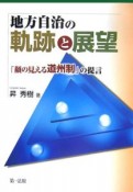 地方自治の軌跡と展望