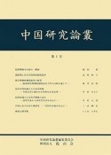 中国研究論叢（1）