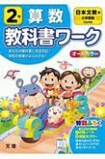 小学教科書ワーク　日本文教出版版　算数　2年