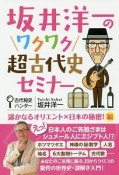 坂井洋一のワクワク超古代史セミナー　遥かなるオリエント×日本の秘密！編