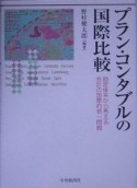 プラン・コンタブルの国際比較