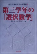 第三学年の「選択数学」