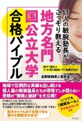 11人の敏腕塾長がこっそり教える　地方名門国公立大学合格バイブル　親子で読むと勉強にすぐ結果が出る！