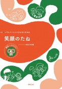 小学生のための音楽会用合唱曲集　笑顔のたね　範唱＋カラピアノCD付き