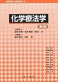 化学療法学