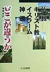 仏教・キリスト教・イスラーム・神道どこが違うか