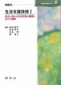 生活支援技術1　介護福祉士養成テキスト8