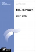 教育文化の社会学