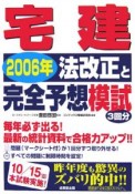 宅建　法改正と完全予想模試　2006