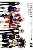 ダンガンロンパ　希望の学園と絶望の高校生（2）