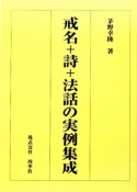 戒名＋詩＋法話の実例集成