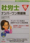 社労士ナンバーワン問題集　平成16年度版