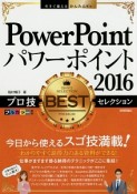 今すぐ使えるかんたんEx　PowerPoint2016　プロ技　BESTセレクション