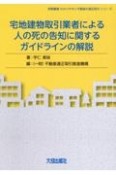 宅地建物取引業者による人の死の告知に関するガイドラインの解説