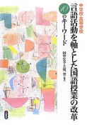 中学校・高等学校　言語活動を軸とした国語授業の改革　10のキーワード