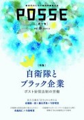 POSSE　特集：自衛隊とブラック企業（29）