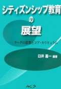 シティズンシップ教育の展望