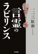 言霊のラビリンス