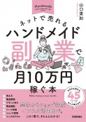 ネットで売れるハンドメイド副業で月10万円稼ぐ本