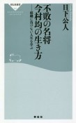 不敗の名将　今村均の生き方