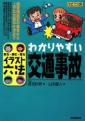 わかりやすい交通事故＜改訂5版＞