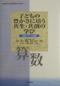 子どもの豊かさに培う共生・共創の学び　算数