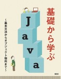 基礎から学ぶJava〜基本文法からオブジェクト指向まで〜