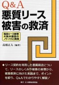 Q＆A悪質リース被害の救済