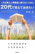 一生仕事と人間関係に困らないために　20代で覚えておきたい　100の言葉