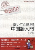 聞いて丸暗記！中国語入門