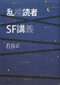 乱視読者のSF講義