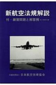 新航空法規解説＜第15版＞