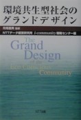 環境共生型社会のグランドデザイン