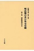 明治期の米日外交史観　国際的現代日本（5）