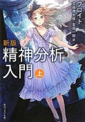 精神分析入門＜新版＞（上）