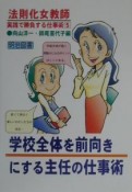 法則化女教師・実践で勝負する仕事術　学校全体を前向きにする主任の仕事術（5）