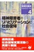 精神障害者のためのリハビリテーションと社会復帰　専門医のための精神科臨床リュミエール4