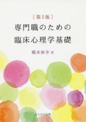 専門職のための臨床心理学基礎＜第2版＞