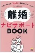 離婚ナビサポートBOOK　10名の弁護士が、”損しない”離婚をナビゲートしま