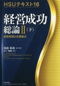 HSUテキスト　経営成功総論2（下）（16）