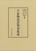 平家物語評判書集成