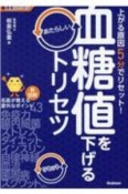 血糖値を下げるあたらしいトリセツ　新図解