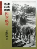 水墨画・墨彩画四季映ゆ　水墨画の達人シリーズ78