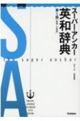 スーパー・アンカー英和辞典　第5版　新装・小型版