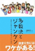 多数決とジャンケン