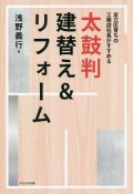 太鼓判　建替え＆リフォーム