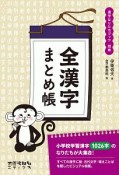 全漢字まとめ帳　漢字なりたちブック　別巻