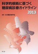 科学的根拠に基づく糖尿病診療ガイドライン　2013