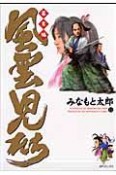 風雲児たち　幕末編（11）