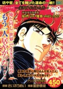 哲也　雀聖と呼ばれた男　新宿雀荘争奪編　坊や哲VS．ドサ健　勝つのはどっちだ！？　アンコール刊行